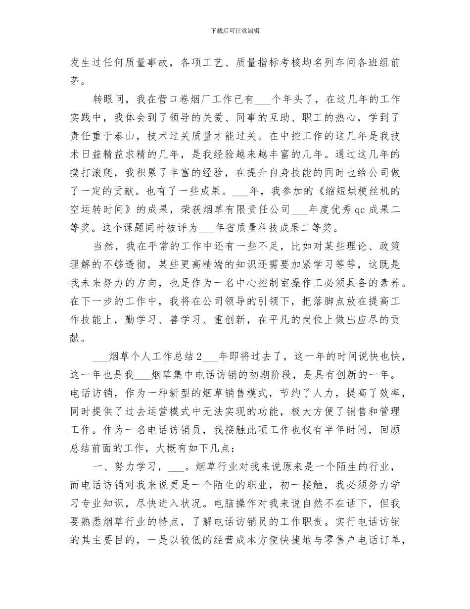 2024烟草个人工作总结范本_第3页