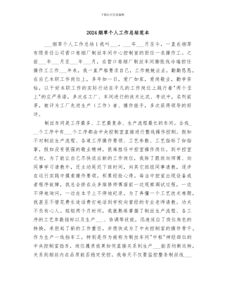 2024烟草个人工作总结范本