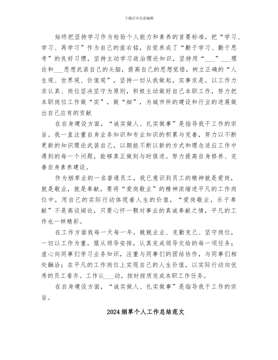 2024烟草个人工作总结_第3页