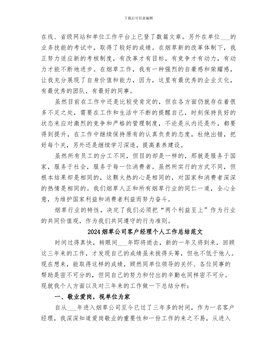 2024烟草公司个人工作总结_第2页