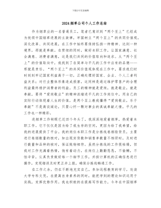 2024烟草公司个人工作总结