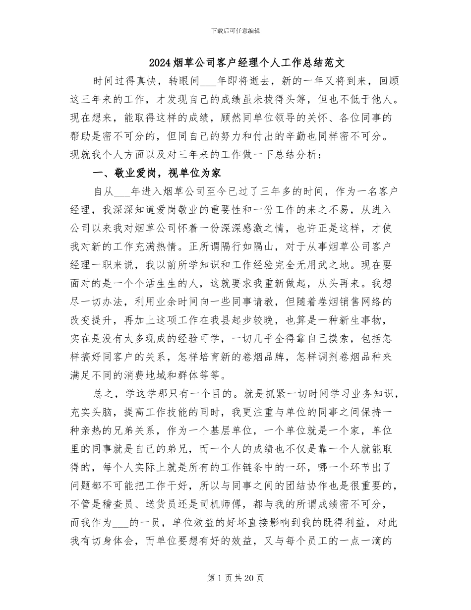 2024烟草公司客户经理个人工作总结范文_第1页