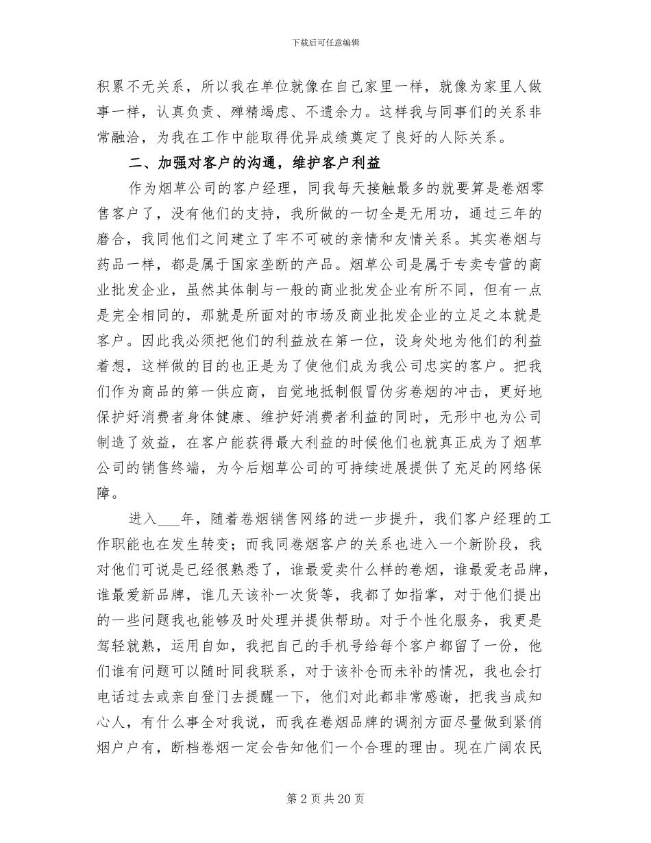 2024烟草公司客户经理个人工作总结范文_第2页