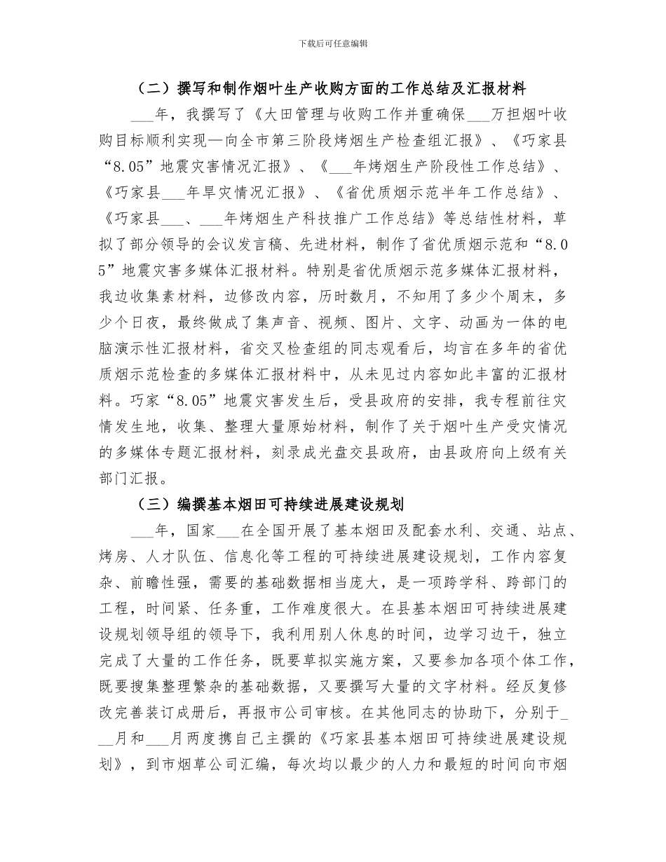 2024烟草企业个人工作总结_第2页