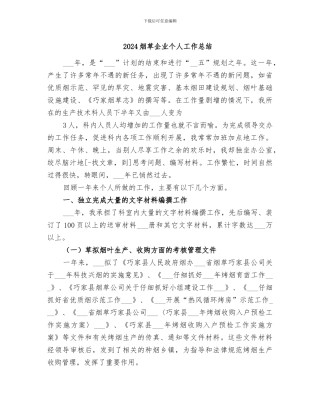 2024烟草企业个人工作总结