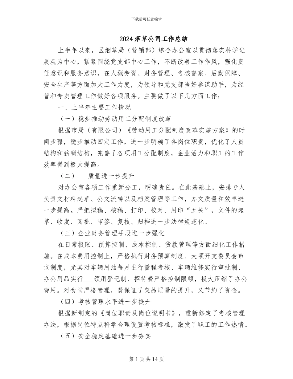 2024烟草公司工作总结_第1页