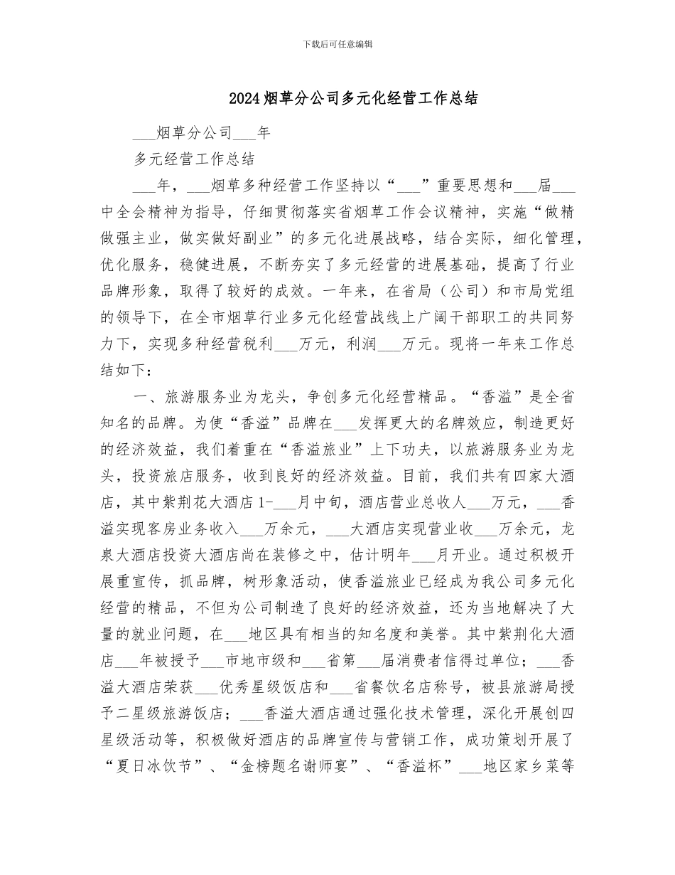 2024烟草分公司多元化经营工作总结_第1页