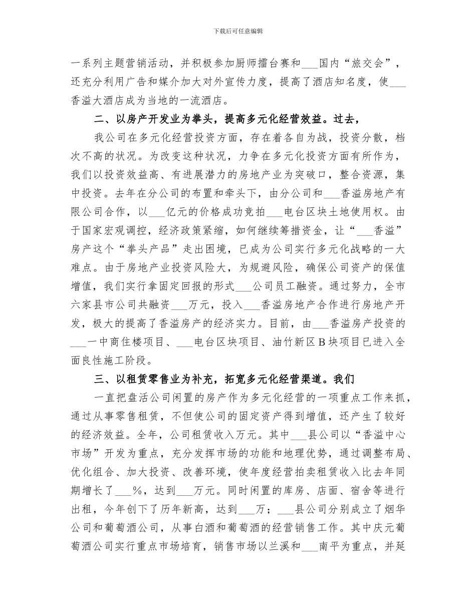 2024烟草分公司多元化经营工作总结_第2页