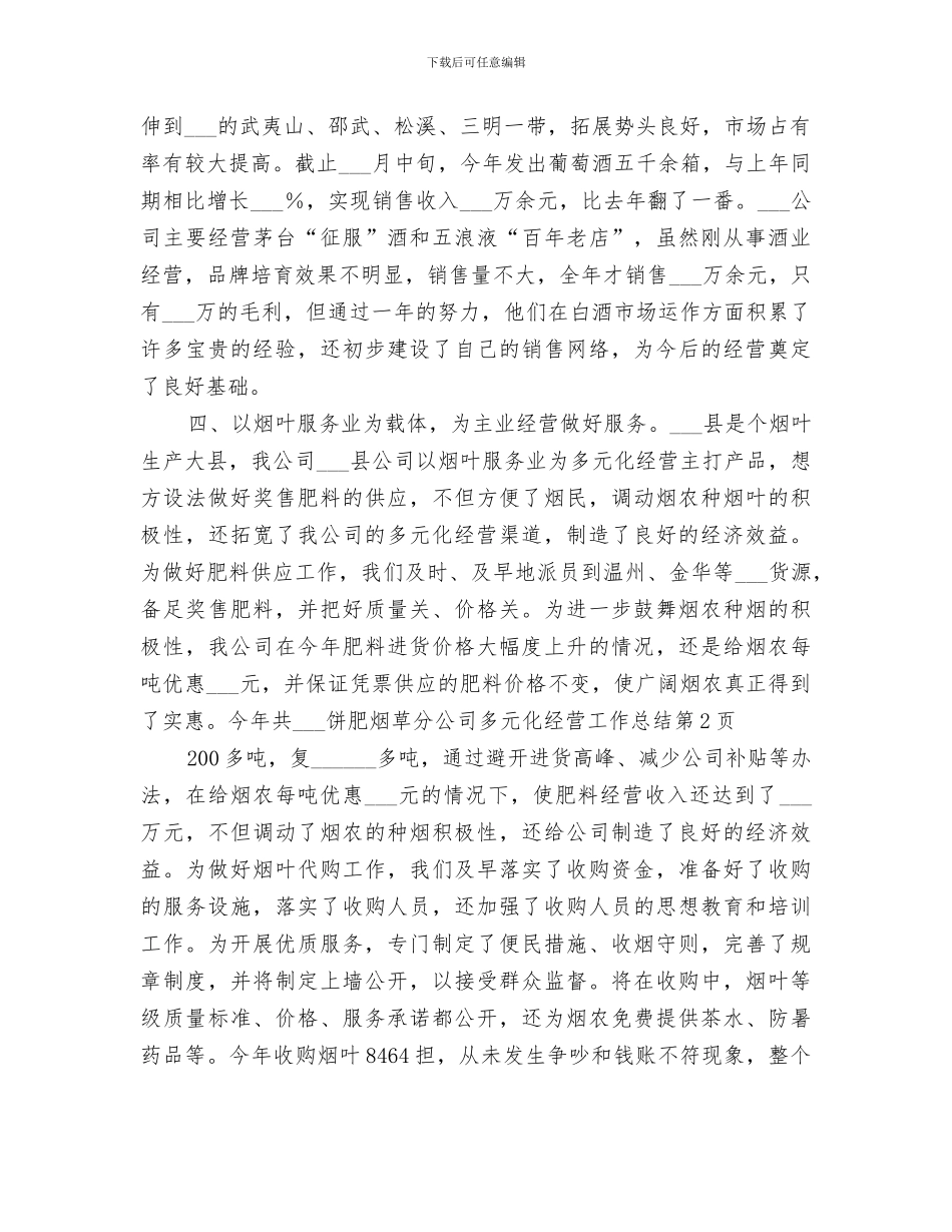 2024烟草分公司多元化经营工作总结_第3页