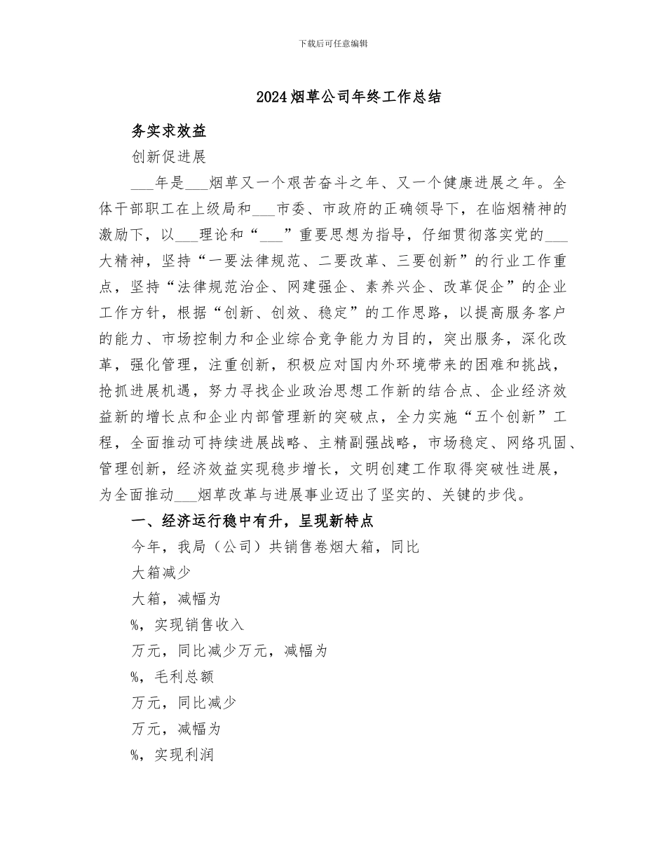 2024烟草公司年终工作总结_第1页
