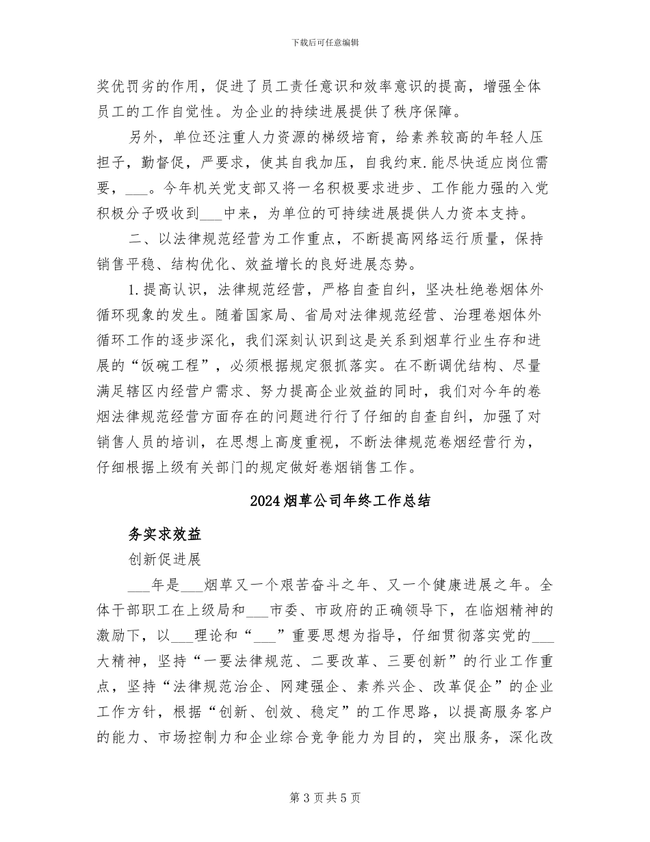 2024烟草公司年度工作总结_第3页