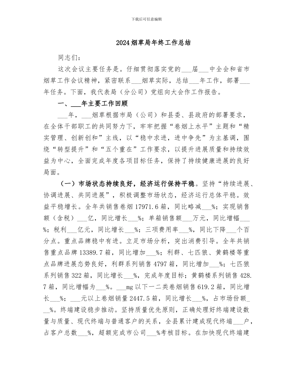 2024烟草局年终工作总结_第1页