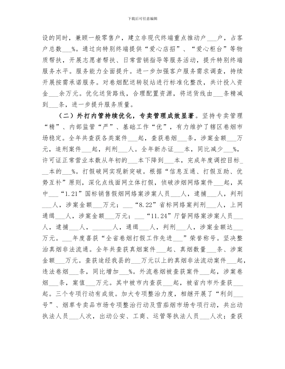 2024烟草局年终工作总结_第2页