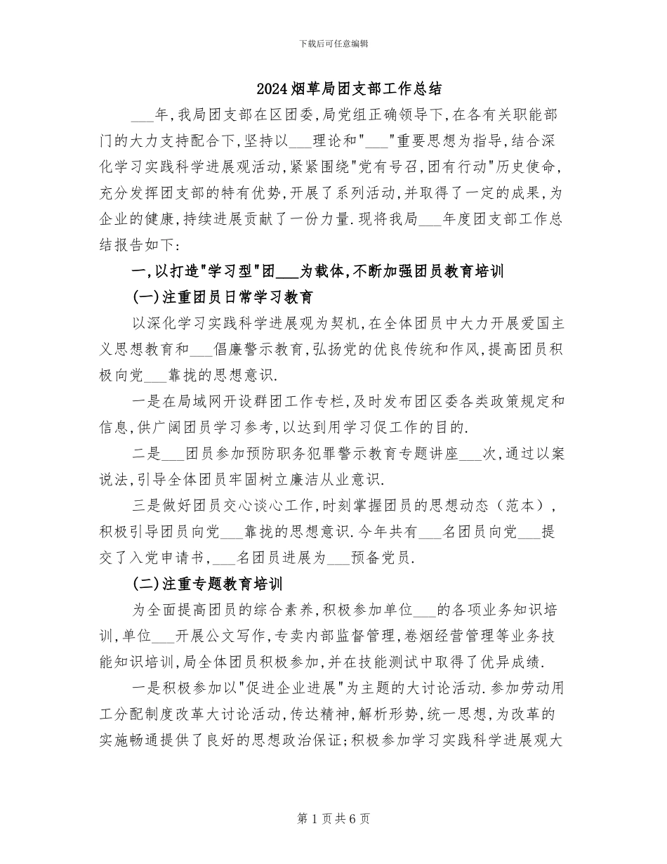 2024烟草局团支部工作总结_第1页