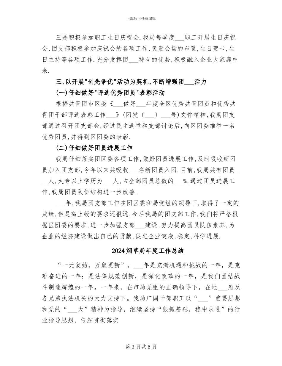 2024烟草局团支部工作总结_第3页