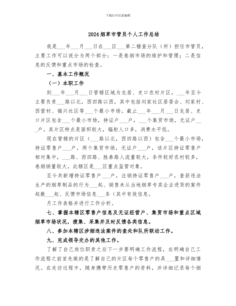 2024烟草市管员个人工作总结_第1页