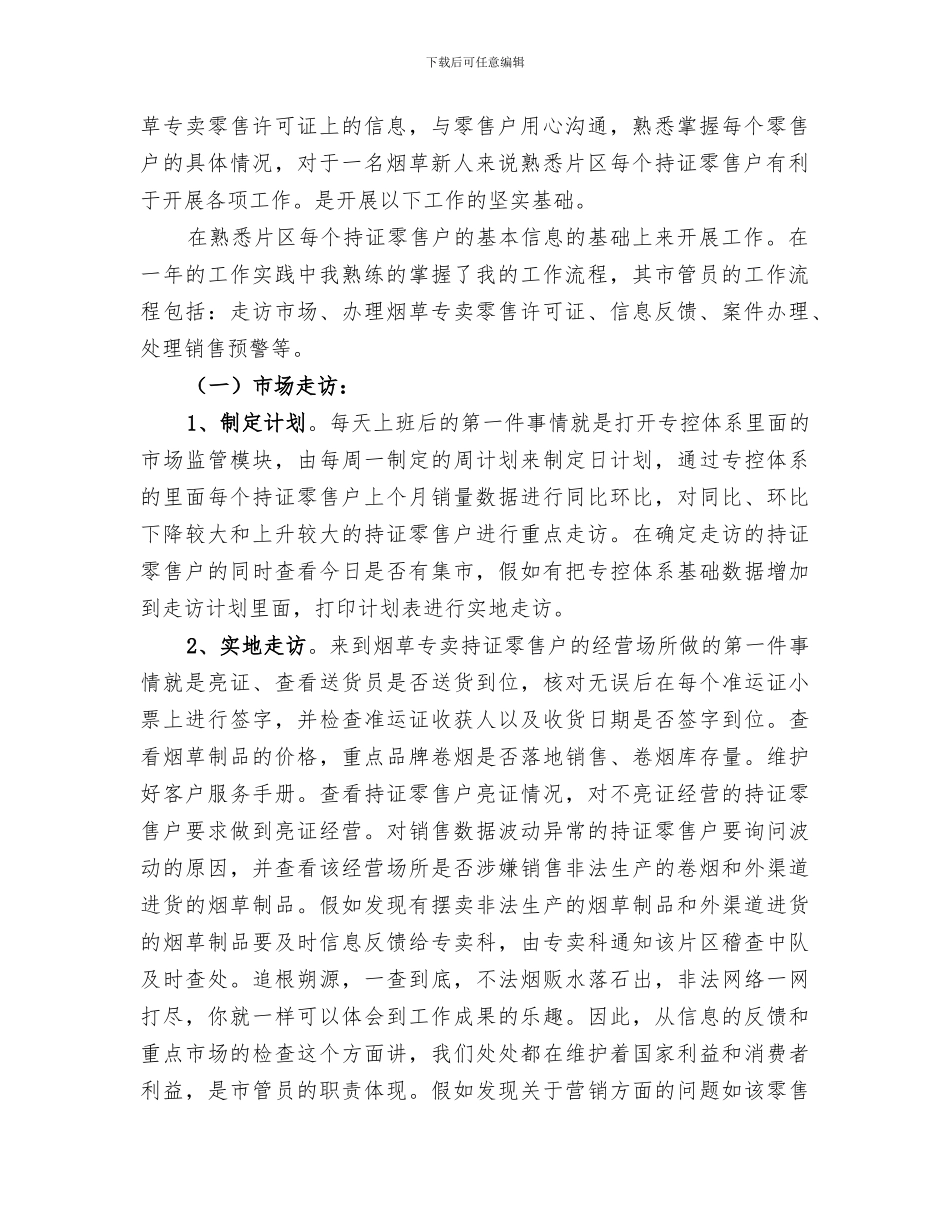 2024烟草市管员个人工作总结_第2页