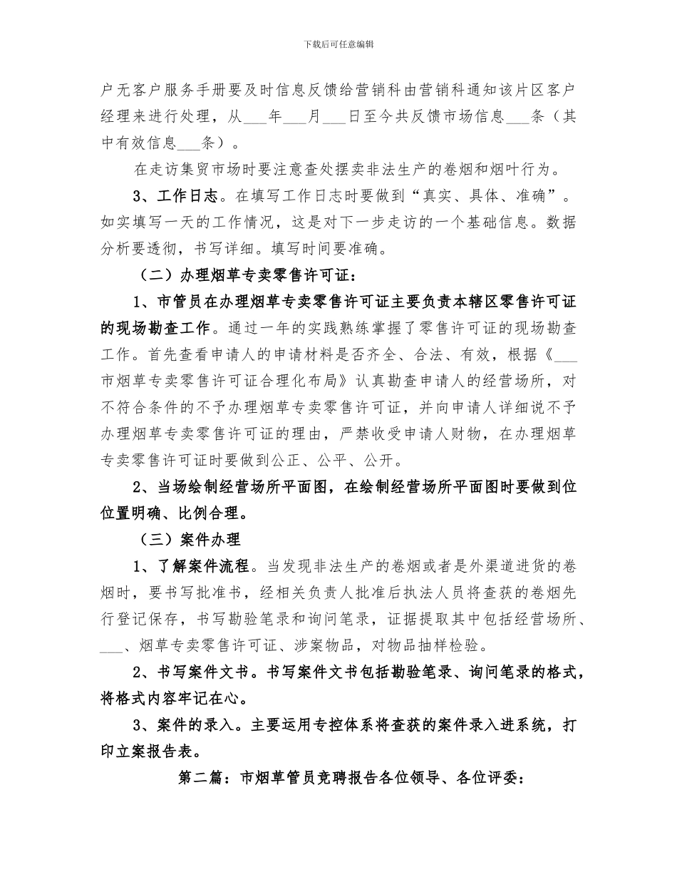2024烟草市管员个人工作总结_第3页