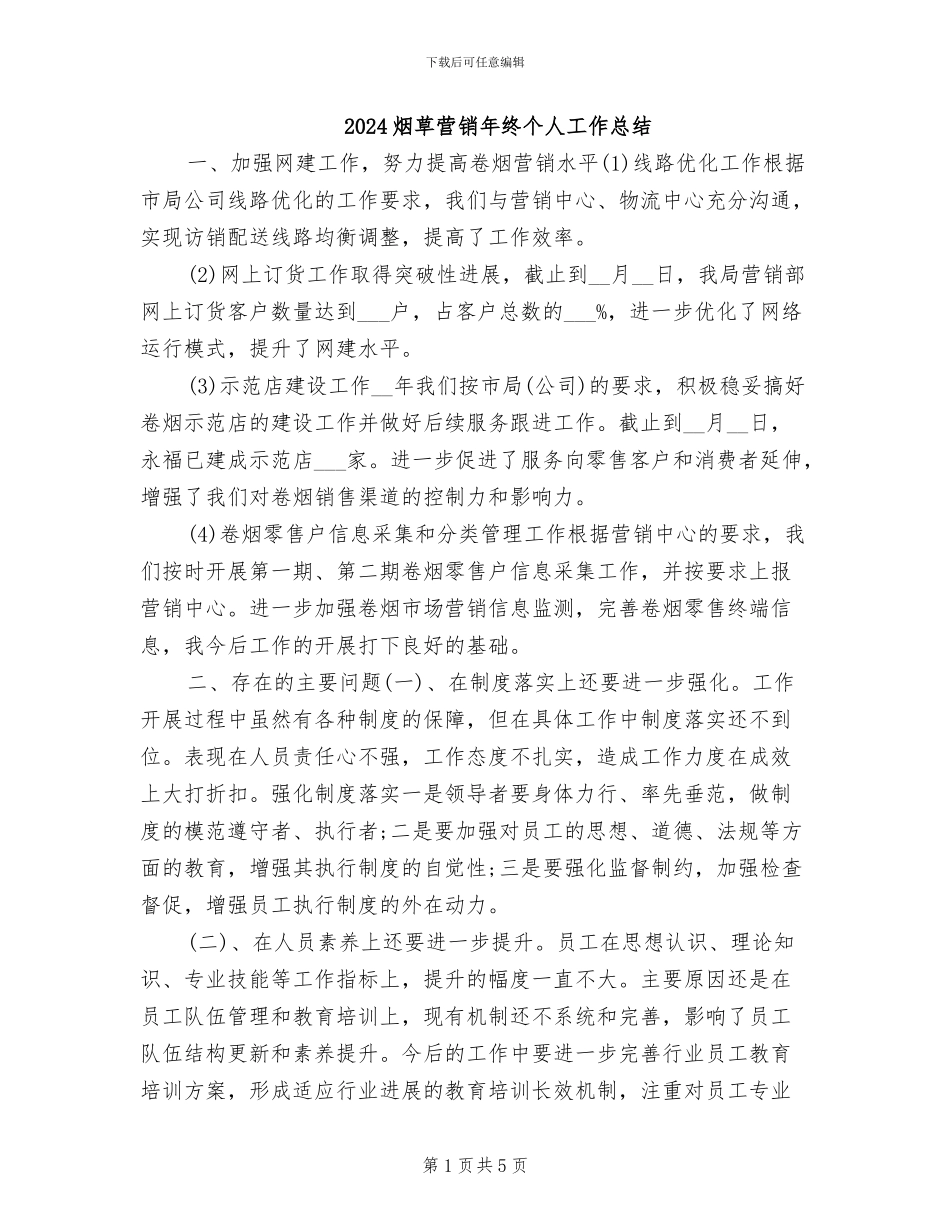 2024烟草营销年终个人工作总结_第1页