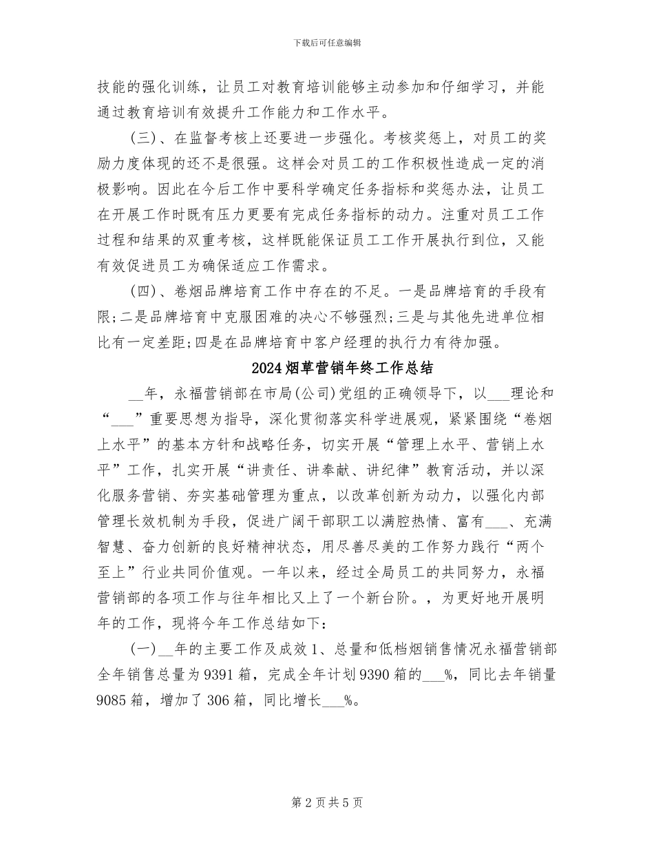 2024烟草营销年终个人工作总结_第2页