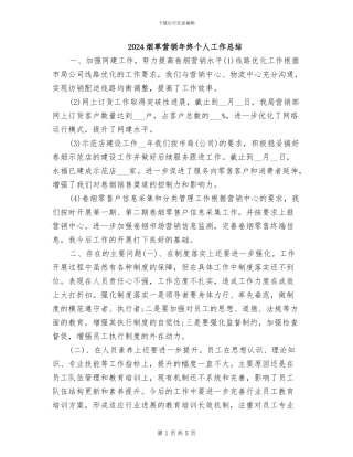 2024烟草营销年终个人工作总结