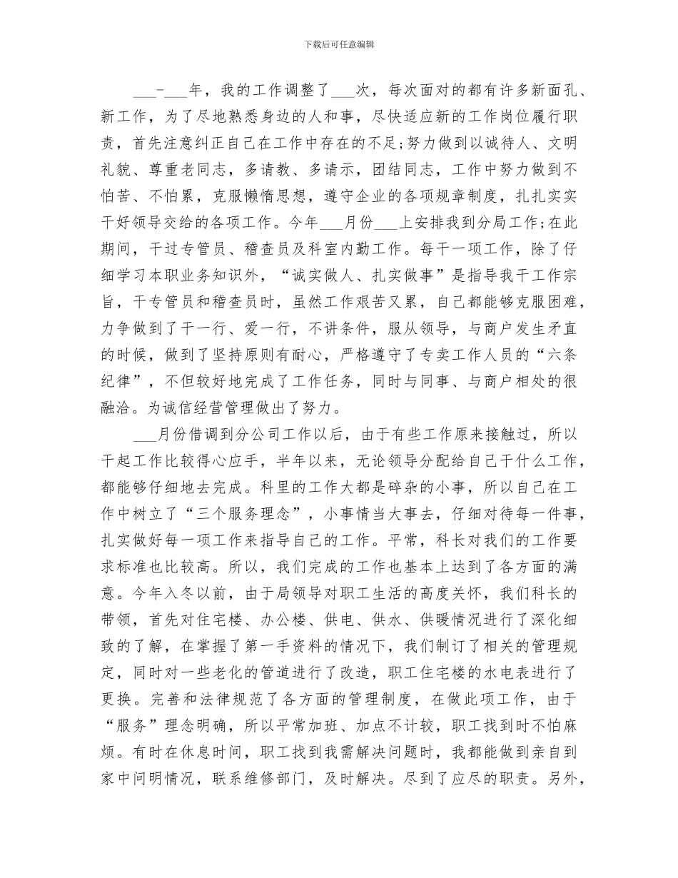 2024烟草稽查个人工作总结_第2页