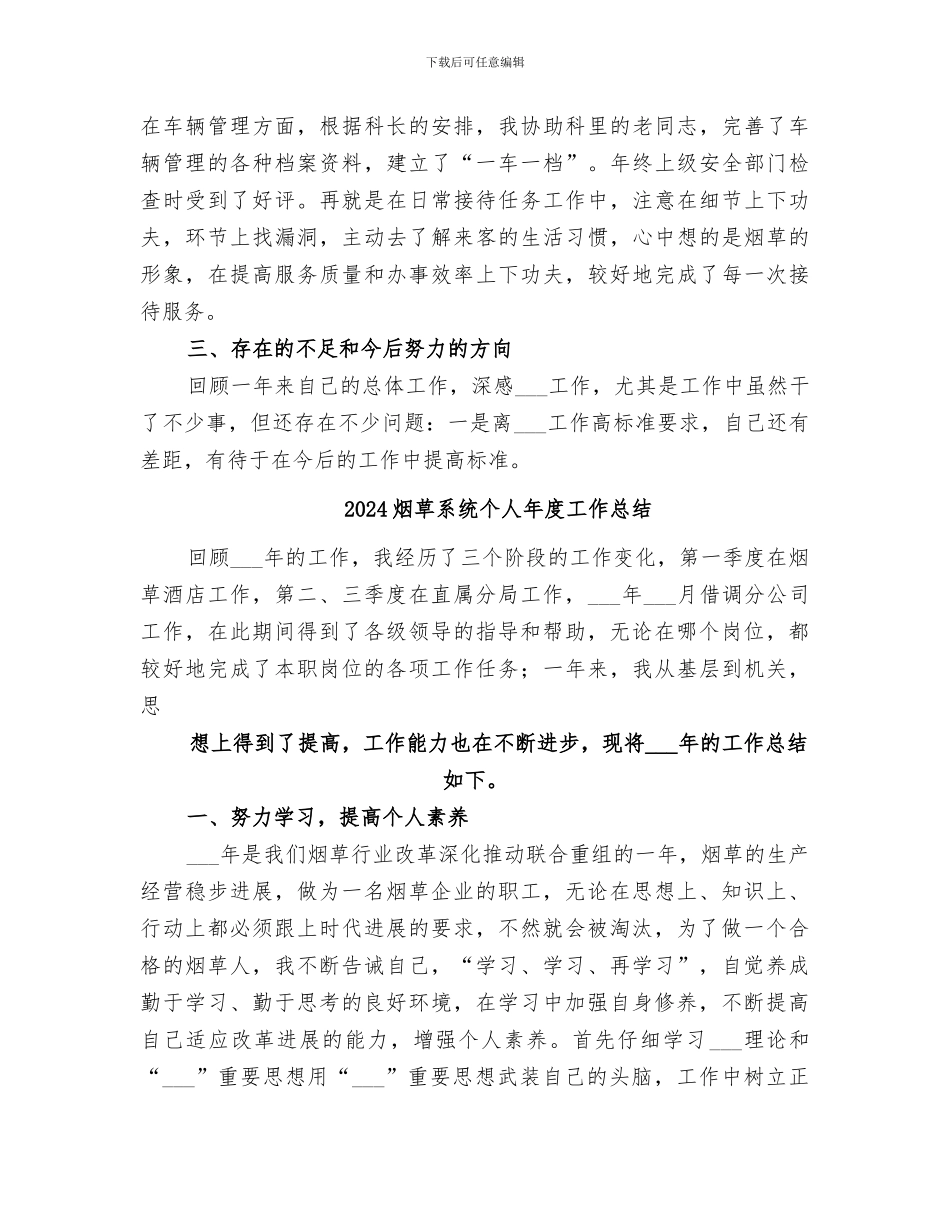 2024烟草稽查个人工作总结_第3页