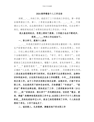 2024烟草稽查个人工作总结