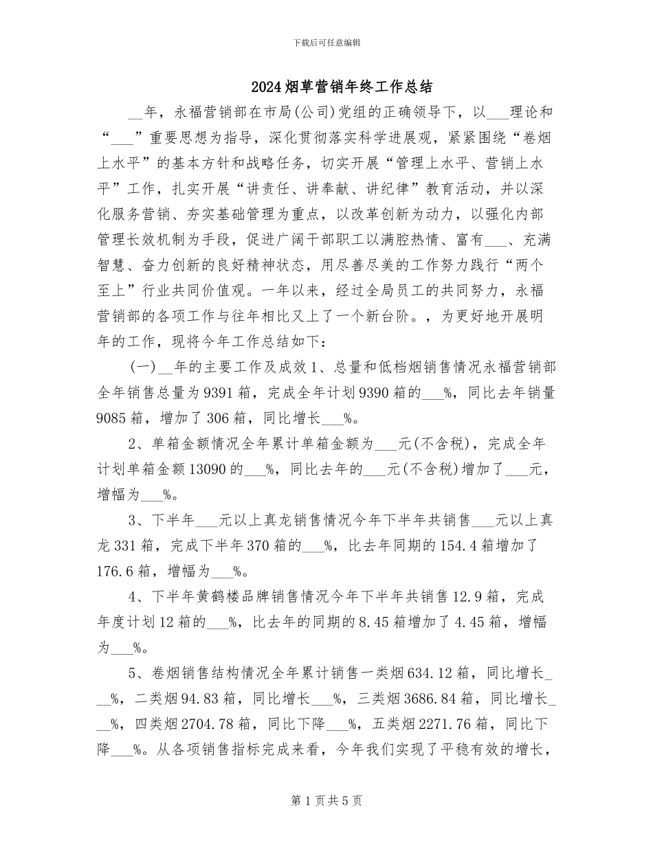 2024烟草营销年终工作总结_第1页