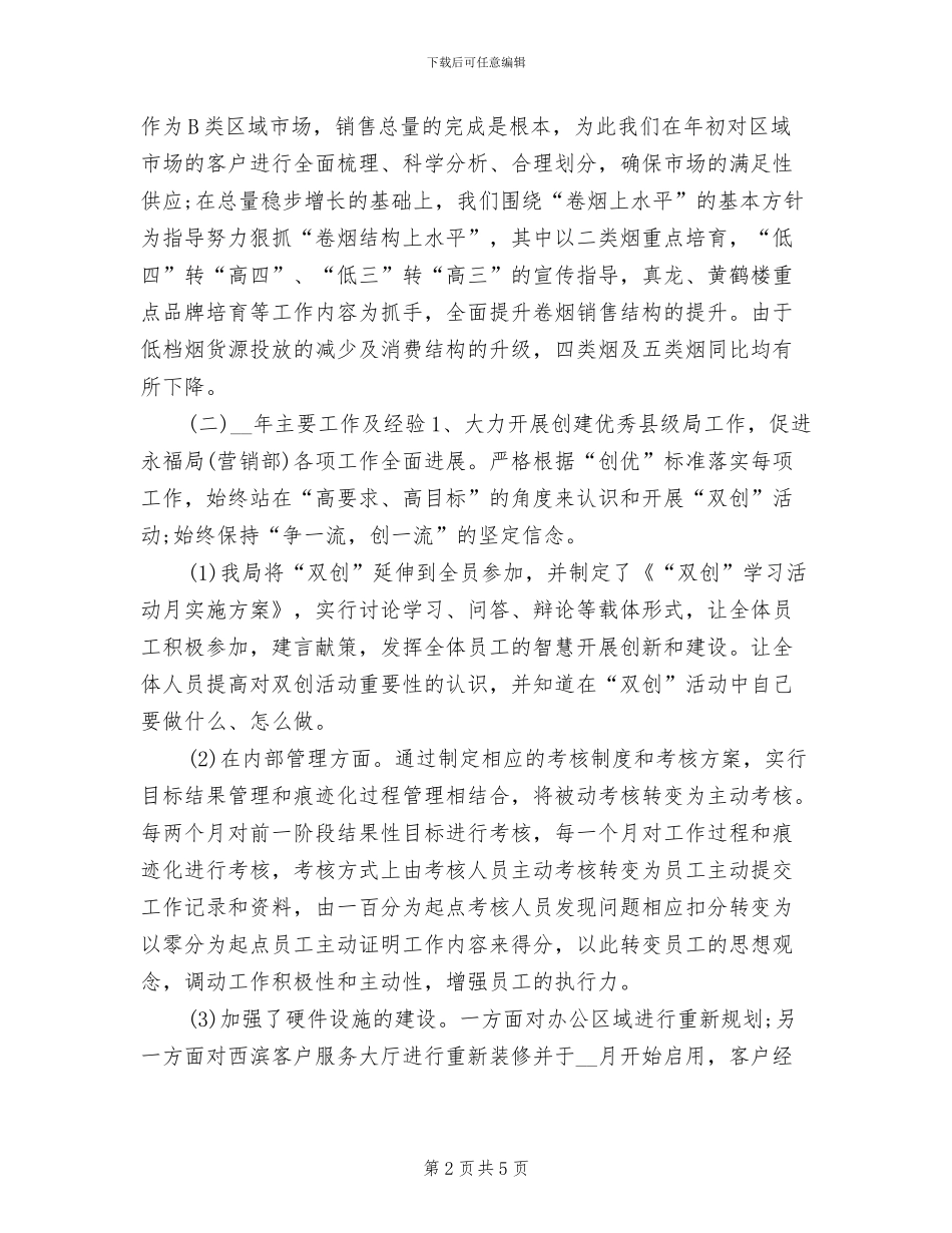 2024烟草营销年终工作总结_第2页