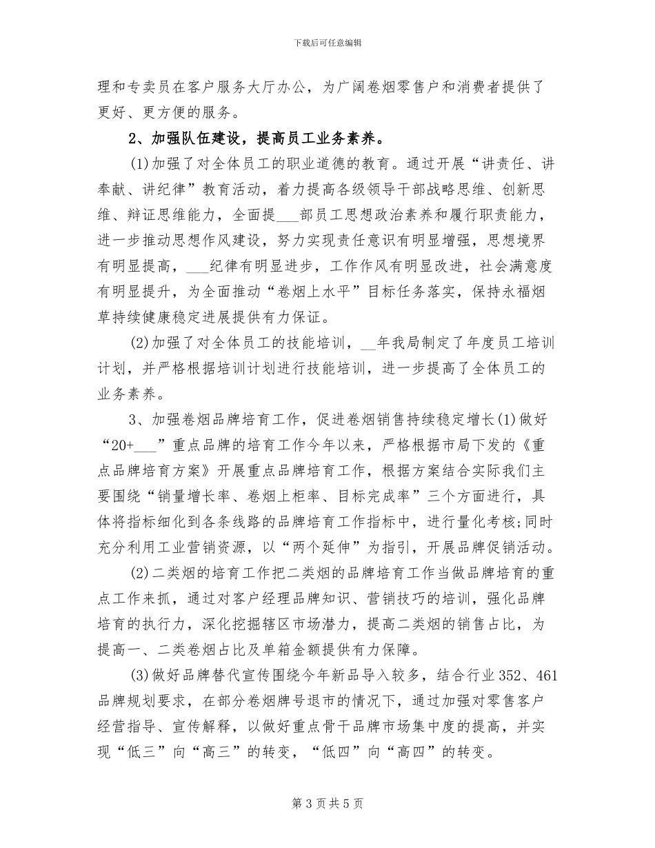 2024烟草营销年终工作总结_第3页