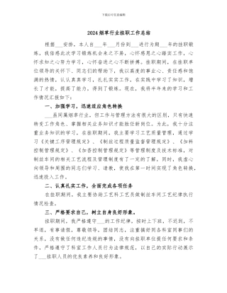 2024烟草行业挂职工作总结