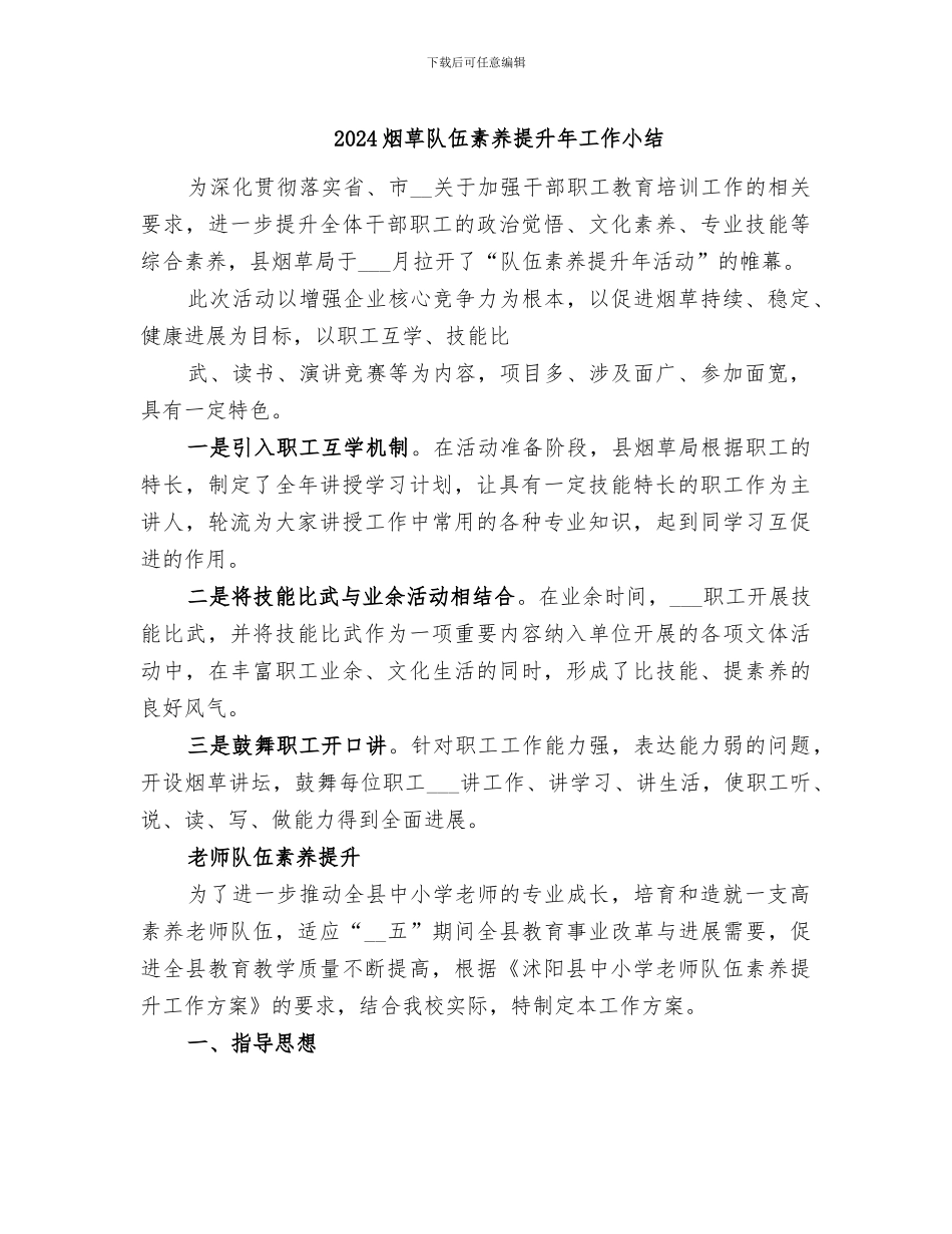 2024烟草队伍素质提升年工作小结_第1页