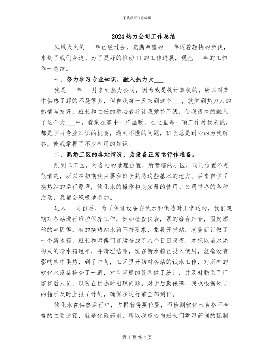 2024热力公司工作总结_第1页