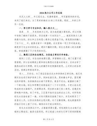 2024热力公司工作总结