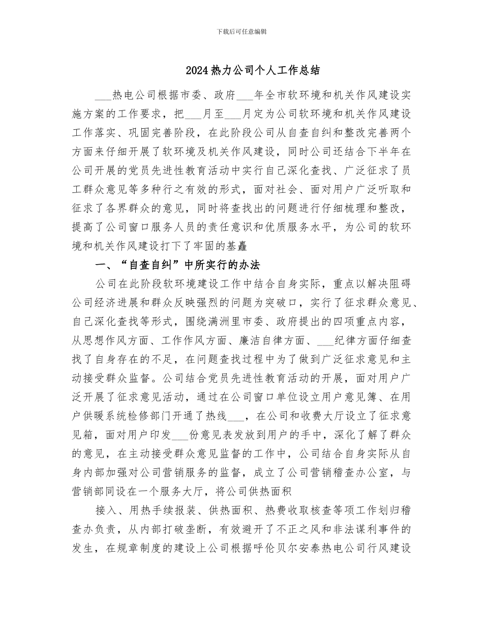 2024热力公司个人工作总结_第1页