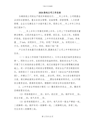 2024热电公司工作总结