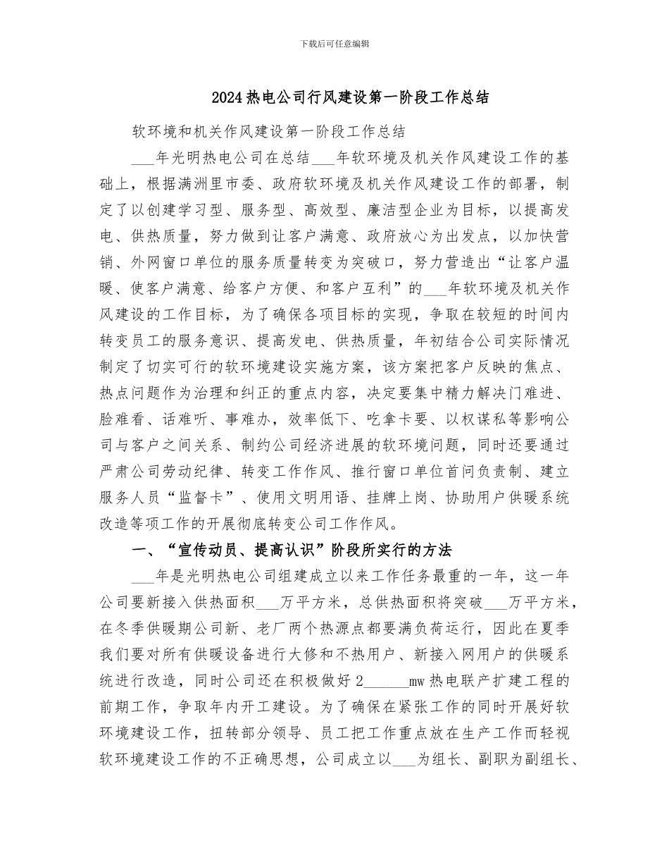 2024热电公司行风建设第一阶段工作总结_第1页