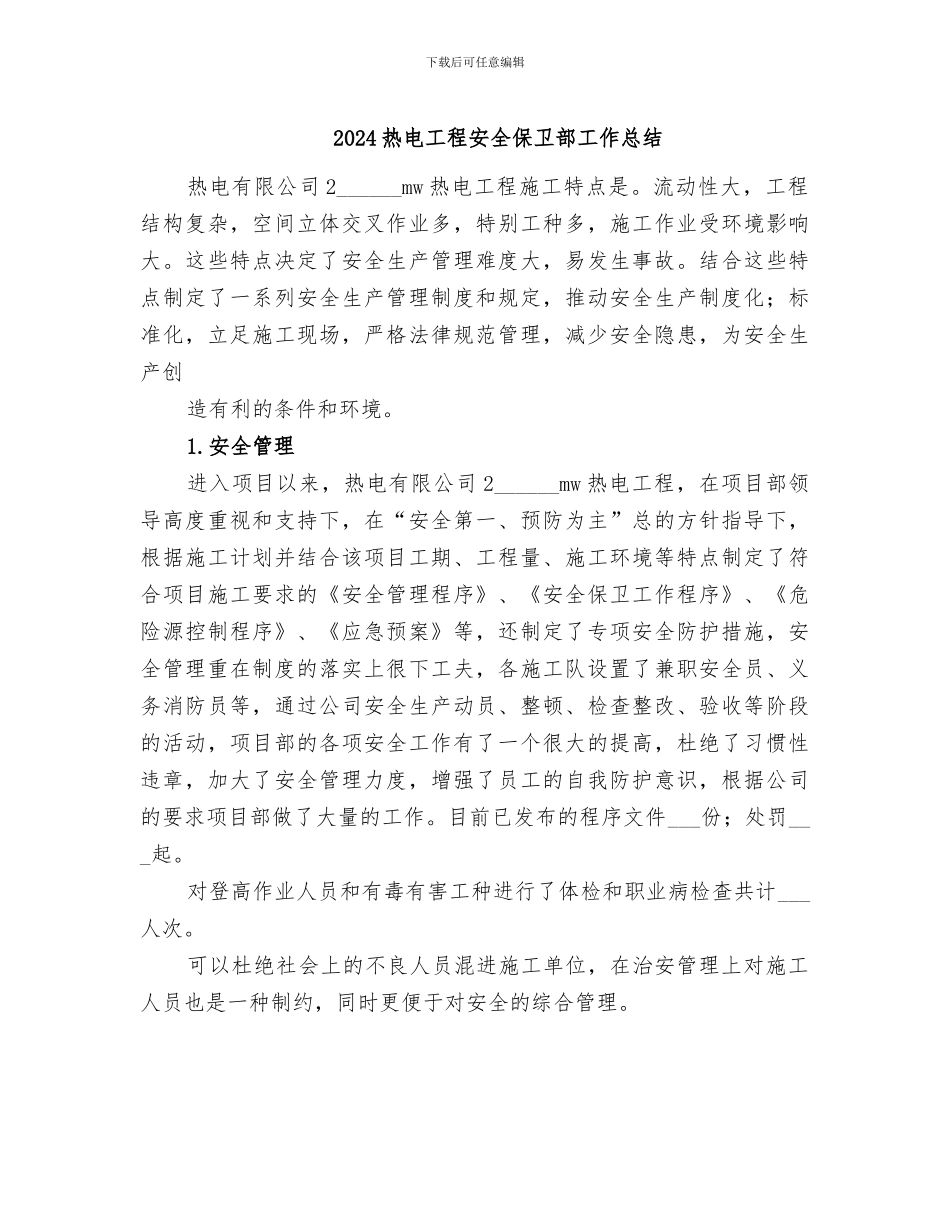 2024热电工程安全保卫部工作总结_第1页
