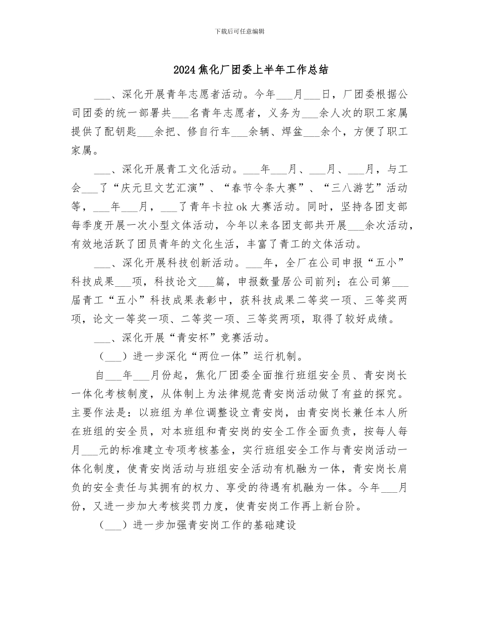 2024焦化厂团委上半年工作总结_第1页