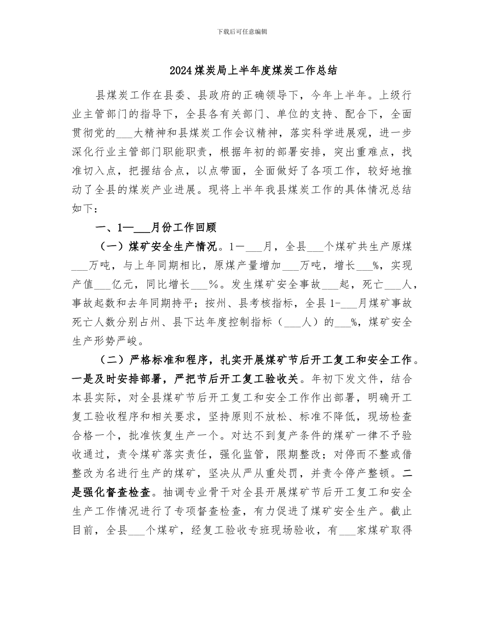 2024煤炭局上半年度煤炭工作总结_第1页