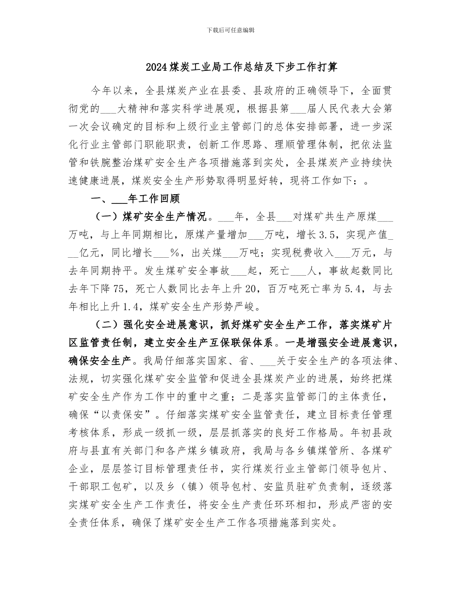 2024煤炭工业局工作总结及下步工作打算_第1页