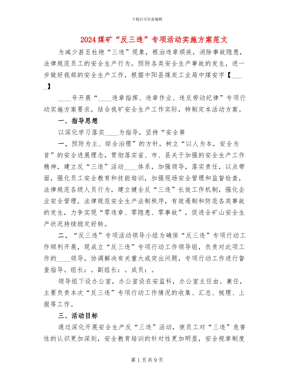 2024煤矿“反三违”专项活动实施方案范文_第1页