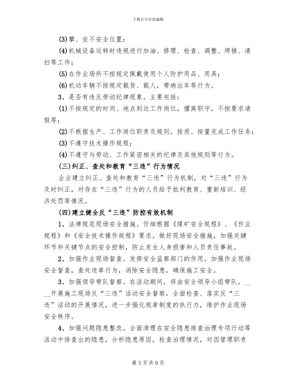 2024煤矿“反三违”专项活动实施方案范文_第3页