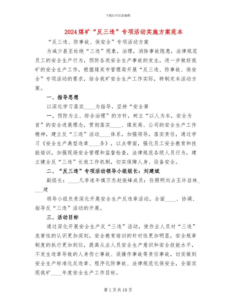 2024煤矿“反三违”专项活动实施方案范本(2篇)_第1页