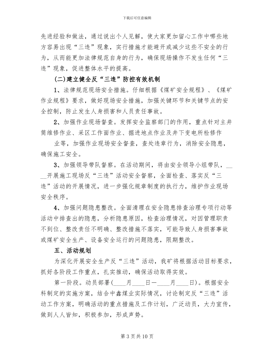 2024煤矿“反三违”专项活动实施方案范本(2篇)_第3页