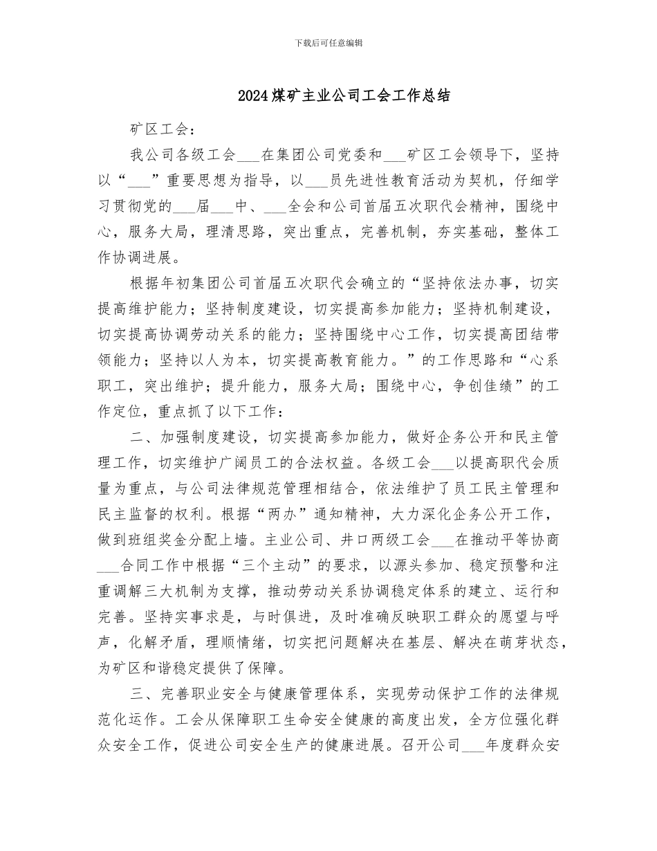 2024煤矿主业公司工会工作总结_第1页