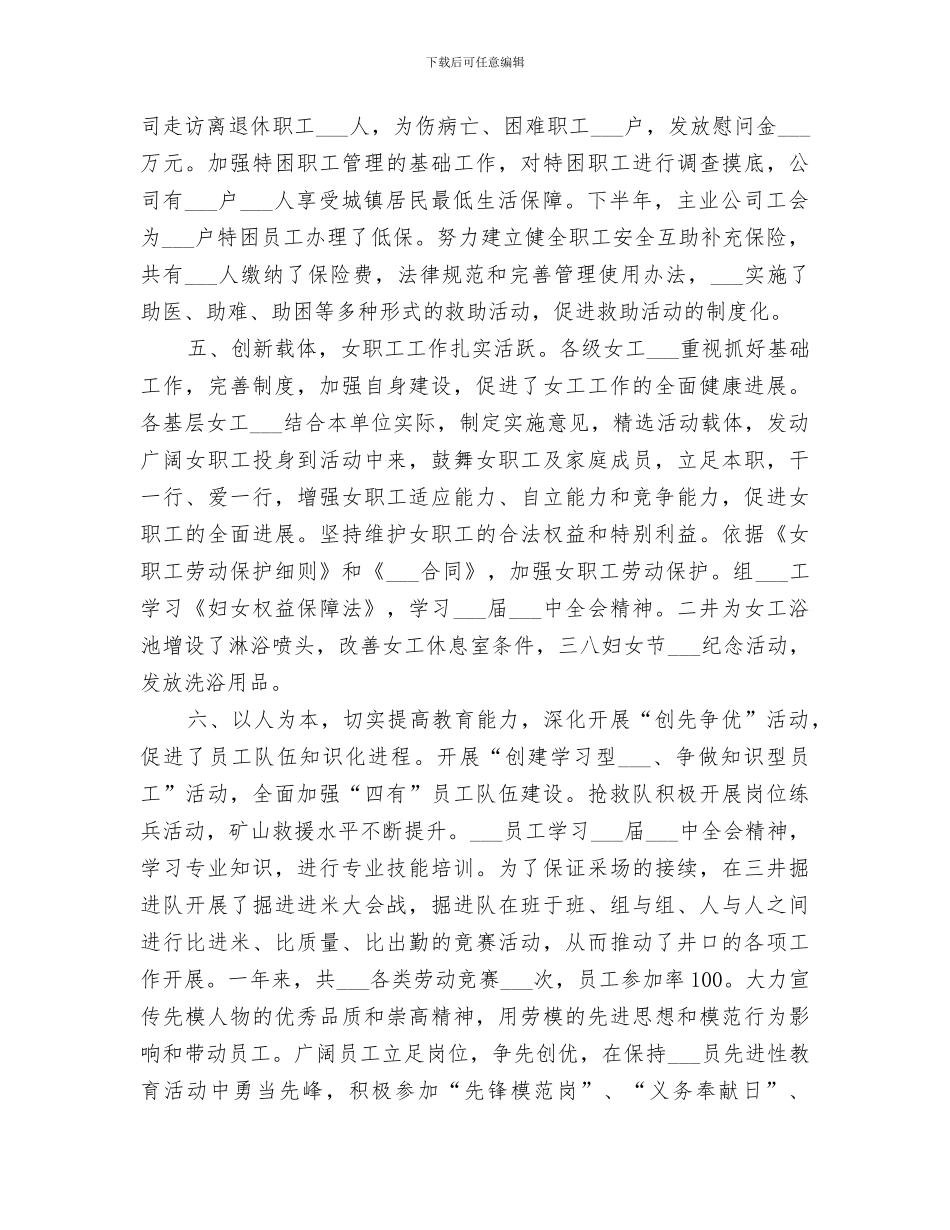 2024煤矿主业公司工会工作总结_第3页