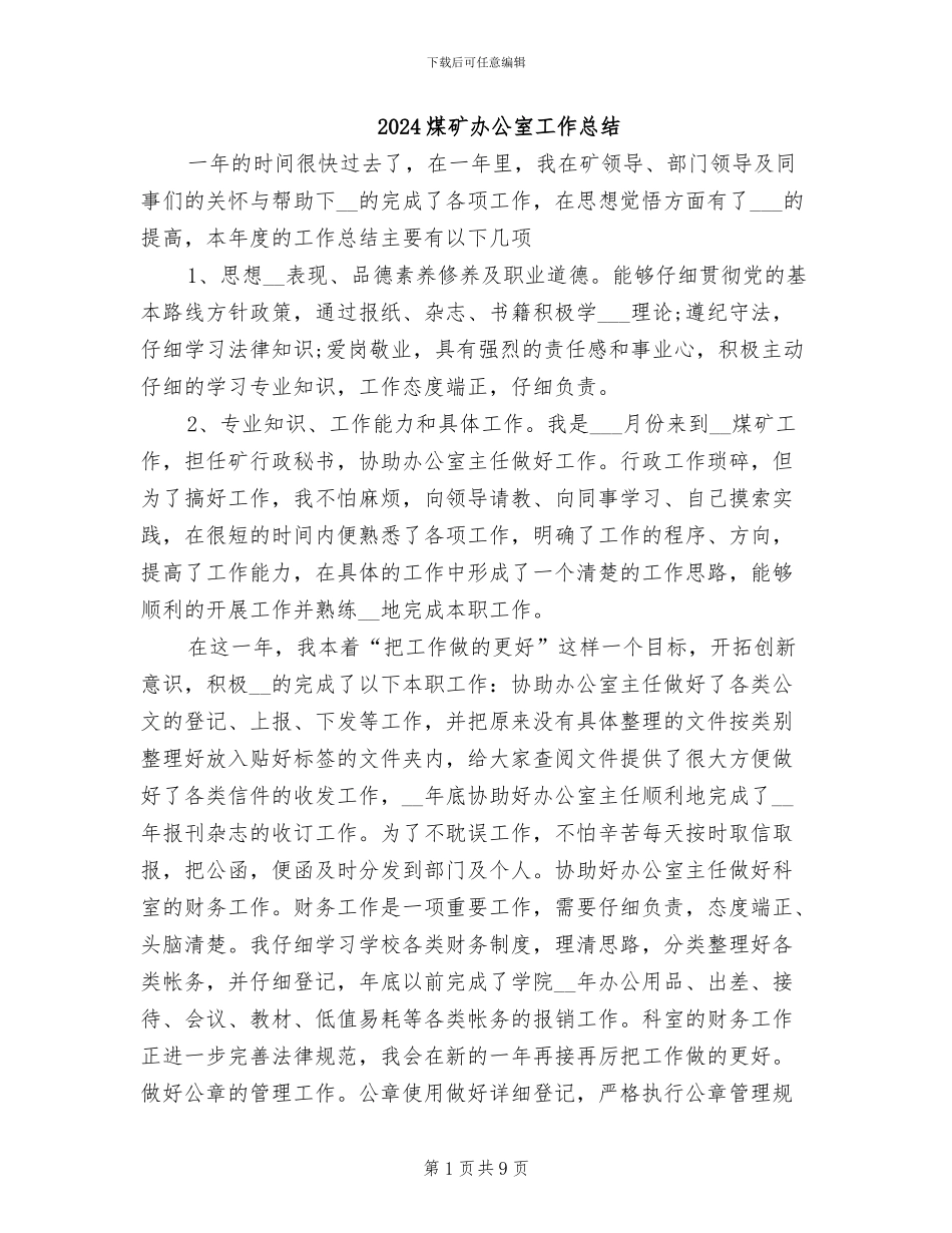 2024煤矿办公室工作总结_第1页