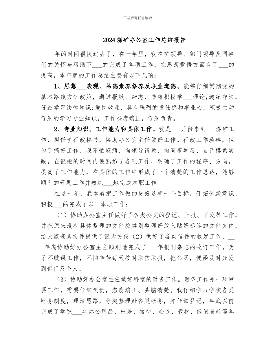 2024煤矿办公室工作总结报告_第1页